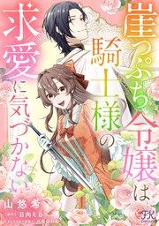 崖っぷち令嬢は騎士様の求愛に気づかない【単話売】(1)