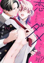 恋になるまでダメって絶対?【単話版】1