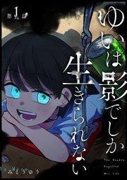 ゆいは影でしか生きられない【単話版】(1)