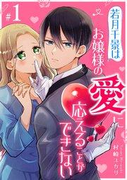 若月千景はお嬢様の愛に応えることができない【単話版】(1)