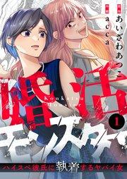 婚活モンスター~ハイスペ彼氏に執着するヤバイ女~(1)