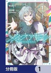メイクアガール【分冊版】 1