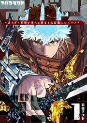 アバンダンド~強すぎて武器が壊れる勇者と武器職人のエルフ~(1)