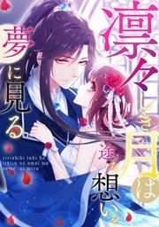 凛々しき月は一途な想いを夢に見る(1)