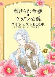 虐げられ令嬢とケガレ公爵 ダイジェストBOOK ~その完結、追いついてみせます!~