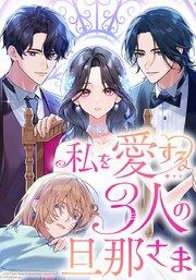 私を愛する3人の旦那さま【タテヨミ】 第1話 裏切り