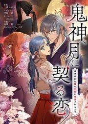 鬼神、月に契る恋~虐げられた贄の巫女が溺愛されるまで~【タテヨミ】 1話