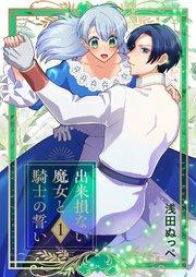 出来損ない魔女と騎士の誓い【描き下ろしおまけ付き特装版】 1巻