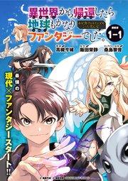 異世界から帰還したら地球もかなりファンタジーでした。あと、負けヒロインどもこっち見んな。 連載版:1-1
