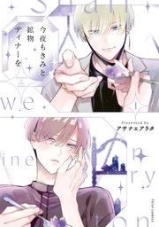 今夜もきみと鉱物ディナーを 1【コミックシーモア限定版】