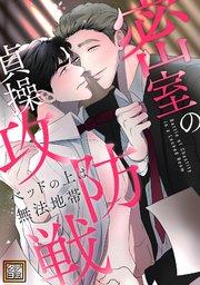 密室の貞操攻防戦~ベッドの上は無法地帯【タテヨミ】(1)