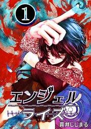 エンジェルライズ 1