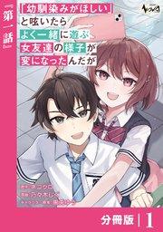 「幼馴染みがほしい」と呟いたらよく一緒に遊ぶ女友達の様子が変になったんだが【分冊版】1