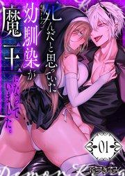 死んだと思っていた幼馴染が魔王になっていました。【分冊版】【白抜き修正版】 1