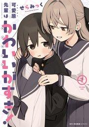 可愛原先輩はかわいい(早乙女くん)がすき! 1