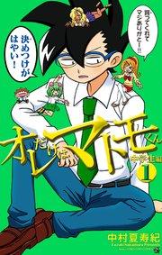 オレだけはマトモくん 中学生編 1