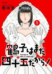 鶴子はまだ四十五だから! 1