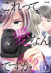 これって愛なんですか? 1