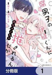 腐男子の伊縫くんにめちゃくちゃ推されるんだが【分冊版】 1