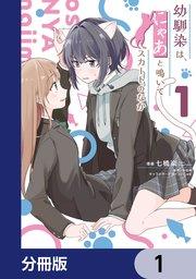 幼馴染は、にゃあと鳴いてスカートのなか【分冊版】 1