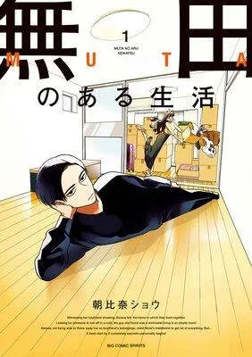 無田のある生活 1 [1巻]