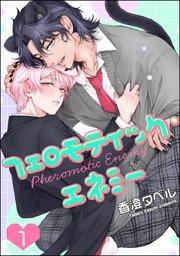 フェロモティック・エネミー(分冊版) 【第1話】