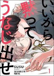 いいから黙ってうなじ出せ(分冊版) 【第1話】