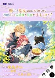 顔だけ聖女なのに、死に戻ったら冷酷だった公爵様の本音が甘すぎます!(コミック) 分冊版 1巻