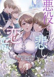 悪役皇女は悲しい恋を忘れない~転生王子と甘く激しく愛され初夜を(1)