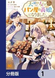 大聖女は天に召されて、パン屋の義娘になりました。【分冊版】 1