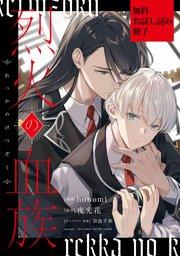 烈火の血族: 1