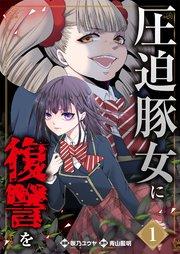 圧迫豚女に復讐を 1巻