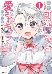転生した俺が可愛いすぎるので、愛されキャラを目指してがんばります 1