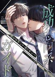 成功志向系ガイド~彼を幸せにするために~(1)【タテヨミ】