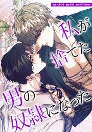 私が捨てた男の奴隷になった(1)【タテヨミ】