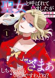 聖女と呼ばれていましたが "ざまぁ"しちゃってもいいですわよね?(1)
