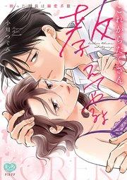 これからたくさん教えてやるよ~酔った部長は溺愛系狼~【電子限定特典付】