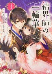 結界師の一輪華【タテスク】 chapter1