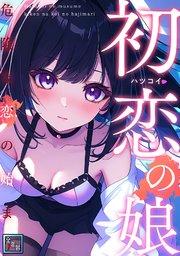 初恋の娘~危険な恋の始まり~【全年齢版】(1)