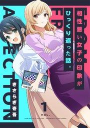 相性悪い女子の印象がひっくり返った話。 1巻
