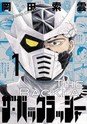 ザ・バックラッシャー 1巻
