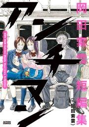 アンチマン 岡田索雲短編集 1巻