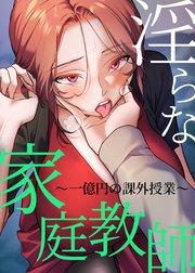 淫らな家庭教師~一億円の課外授業~【タテヨミ】 1話