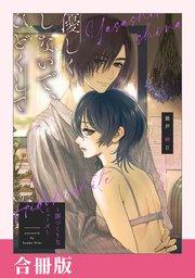 優しくしないで、ひどくして~罪つくりなミューズ~【合冊版】