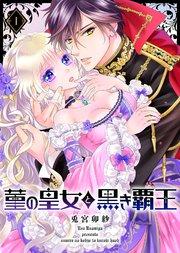 菫の皇女と黒き覇王(1)