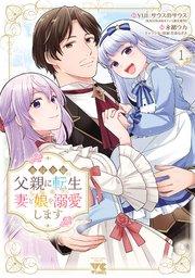 悪役令嬢の父親に転生したので、妻と娘を溺愛します 1