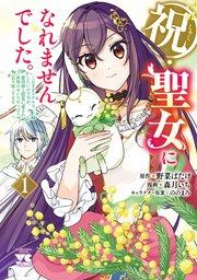 祝・聖女になれませんでした。このままステルスしたいのですが、悪役顔と精霊に愛され体質のせいでやっぱり色々起こります 1