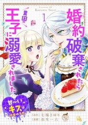 婚約破棄されたら異国の王子に溺愛されました 甘~いキスは悦楽の予感 【短編】1