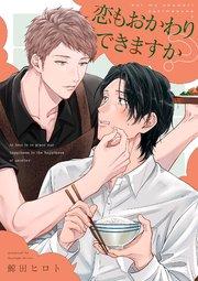 恋もおかわりできますか?【単話売】(1)