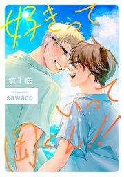 好きっていって岡くん!!1【単話売】